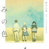 きみの色 4巻 特典まとめ【購入＆予約】