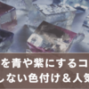 琥珀糖を青や紫にするコツは？失敗しない色付け＆人気商品まとめ