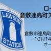 ローソン 倉敷連島町矢柄店 倉敷化工本社目の前に 10月14日（金）オープン！