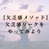 欠乏感ワークをやってみよう【欠乏感メソッド】