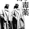 『海と毒薬』（1986年　日本）