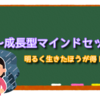 ポジティブで居るための「成長型マインドセット」