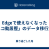 Edgeで使えなくなった「ニコ動履歴」のデータ移行方法