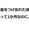 ホットクックの内蓋をつけ忘れた話