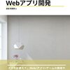 書籍「AndroidスマホだけではじめるWebアプリ開発」