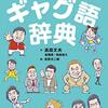 高田文夫氏が明治から令和のギャグを解説！ギャグ語辞典