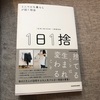 ミニマムな暮らしが続く理由 1日1捨