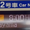 行くぞ花園🏈のぞみ8️⃣1️⃣号