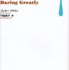 本当の勇気は弱さを認めること｜読書メモ