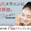 SHIKARI（シカリ）ブライトニング洗顔はシミ・毛穴に効果絶大！エステ業界で大評判？効果・口コミを調査しました。