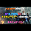 【Amazonオリジナル】SFエイリアン戦争映画『トゥモローウォー』感想レビュー【ネタバレありかも】