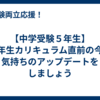 【中学受験５年生】６年生カリキュラム直前の今、気持ちのアップデートをしましょう