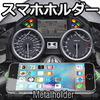 進化したスマホホルダー【metalholder】