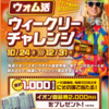【オープン懸賞】イオン ウォム活ウィークリーチャレンジ