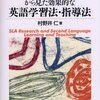 『第二言語習得研究から見た効果的な英語学習法・指導法』第1章