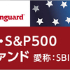#SBI・バンガード・S&P500インデックス・ファンド が驚愕の信託報酬0.09％で人気 #SP500 #ダウ 最高値