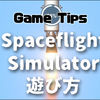 【Steam】Spaceflight Simulatorの序盤攻略