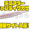 【DEPS】2021年限定カラー「デスアダー キャンディワカサギ」通販サイト入荷！