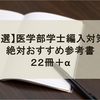 【厳選】医学部学士編入対策に絶対おすすめ参考書 22冊＋α