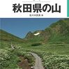 本物の山、読書の山…