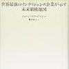 「100年予測　世界最強のインテリジェンス企業が示す未来覇権地図」ジョージ・フリードマン（著）櫻井祐子（訳）★★★★☆