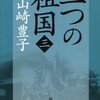 『二つの祖国(三)』山崎豊子