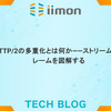 HTTP/2の多重化とは何か——ストリームとフレームを図解する