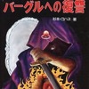 今T＆Tソロアドベンチャー バーグルへの復讐にまあまあとんでもないことが起こっている？