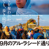 ドキュメンタリー映画 『9月のアル・ラシード通り』７月３１日（金） アップリンク吉祥寺 アップリンク京都 オンライン同時公開 ！