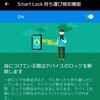 【Smart Lock(スマートロック)】ロック解除の自動解除設定