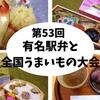 【駅弁大会2018まとめ】毎年1月開催！新宿京王百貨店「第53回有名駅弁と全国うまいもの大会」食べたもの中心に集めてみました