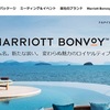 【MARRIOTT BONVOY】専用アメックスクレジットカードと合わせた上級会員のメリット！