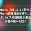 Apple、iOS 17.3で新たなiPhone保護機能を導入。盗難デバイス保護機能が悪意ある者の侵入を防ぐ 山崎光春