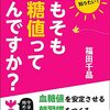 「そもそも血糖値ってなんですか?」