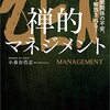  『禅的マネジメント』を再読して――「あとは、よろしく」と言って去るために