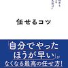 読書感想141『任せるコツ』b山本渉