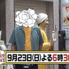 モヤさま見た？裏話を少し（9月23日 日曜日　晴れ）第143話