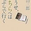 「運・鈍・根」と「鈍・鈍・楽」