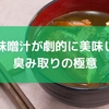 蟹の味噌汁が劇的に美味しく！臭み取りの極意