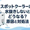 スポットクーラーは水抜きしないとどうなる？原因と対処法