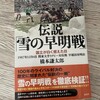 『伝説「雪の早明戦」』