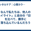 なんで私たちは、他人の「ハイライト」と自分の「日常」を比べて、勝手に落ち込んでいるんだろう