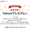 再びYahoo！プレミアム会員に