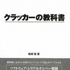  クラッカーの教科書