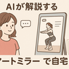 鏡がトレーナーになる時代へ。AI搭載スマートミラーが実現する「ジム超え」の自宅トレーニングで秋太りを攻略する方法。
