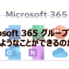 【Microsoft365参考書】Microsoft 365 グループとは？どのようなことができるのか？