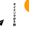 ユーザーへのお知らせはタイミングが9割