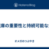 冷蔵庫の重要性と持続可能な生活