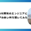 SESから自社サービスへ転身したエンジニアが語るウェイブのシステム開発部