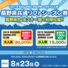 本日より始まりました！【2019 長野県共通リフトシーズン券】